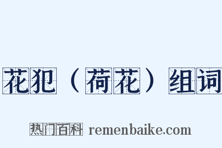 花犯（荷花）组词是什么意思的图片